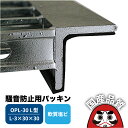 溝蓋 グレーチング U字溝 用 溝ふた 側溝 フタ 騒音防止用パッキン L型(軟質塩ビ製) 適用エンドアングル:L-3×30×30 OPL-30 2本1組 奥岡...