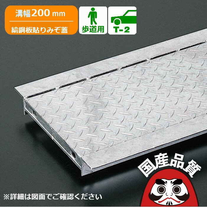 溝蓋 グレーチング U字溝 用 溝ふた 側溝 フタ 縞鋼板貼りプレーンタイプ 溝幅 200用 歩道用〜 T-2 OKA-20 日本製 奥岡製作所 オーケーグレーチング [お問い合わせ用番号 R393]