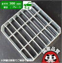 スチール製 会所桝用ます蓋 ます穴300mm用 歩道用〜 T-2 OKT-30 公共建築協会品質性能評価製品 日本製 奥岡製作所 オーケーグレーチング [お問い...