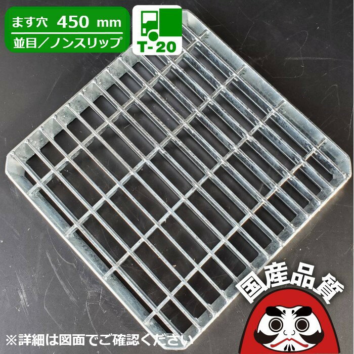 スチール製 会所桝用ます蓋 ます穴450mm用 歩道用〜 T-20 OKTX-45B 公共建築協会品質性能評価製品 日本..