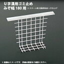 U字溝 用ゴミ止め 溝幅 180用 スチール製 溶融亜鉛め