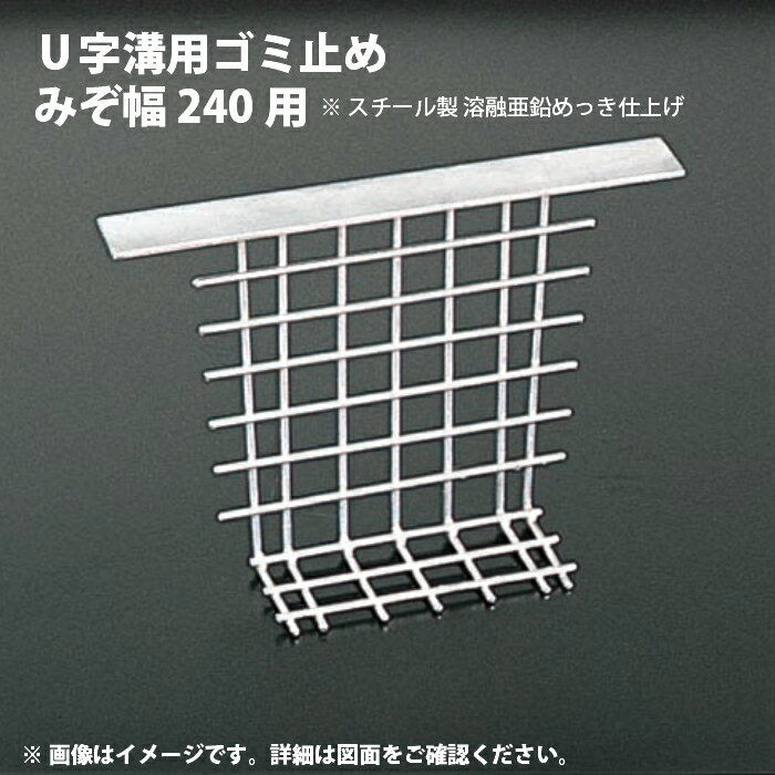 U字溝 用ゴミ止め 溝幅 240用 スチール製 溶融亜鉛めっき仕上げ OUG-24 奥岡製作所 オーケーグレーチング みぞ ゴミ 収集 [お問い合わ..