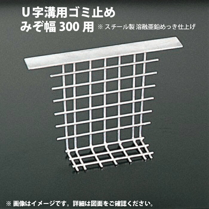 U字溝 用ゴミ止め 溝幅 300用 スチール製 溶融亜鉛め