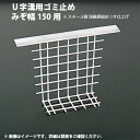 U字溝 用ゴミ止め 溝幅 150用 スチール製 溶融亜鉛め