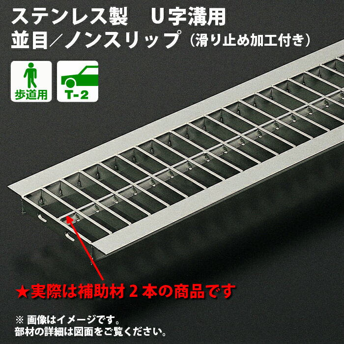 溝蓋 グレーチング 300mm U字溝 用 溝ふた 側溝 フタ ステンレス製 並目 ノンスリップ 溝幅 300用 歩道..