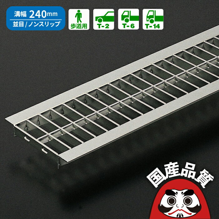 溝蓋 グレーチング U字溝 用 溝ふた 側溝 フタ ステンレス製 並目 ノンスリップ 溝幅 240用 歩道用〜 T..