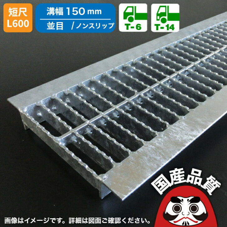 溝蓋 グレーチング 150mm U字溝 用 溝ふた 側溝 フタ 並目 ノンスリップタイプ 溝幅 150用 T-6 〜 T-14..