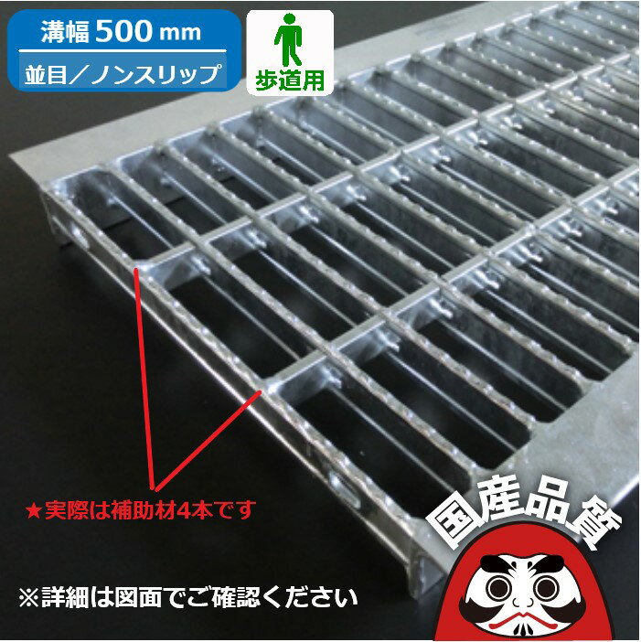 溝蓋 グレーチング U字溝 用 溝ふた 側溝 フタ 並目 ノンスリップタイプ 溝幅 500用 歩道用 OKUN-5 50-..