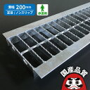 溝蓋 グレーチング U字溝 用 溝ふた 側溝 フタ 並目 ノンスリップタイプ 溝幅 200用 歩道用 OKUN-3 20-19 公共建築協会品質性能評価製品 日...
