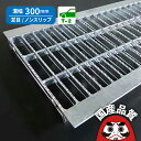 溝蓋 グレーチング 300mm U字溝 用 溝ふた 側溝 フタ 並目 ノンスリップタイプ 溝幅 300用 T-2 OKUN-5 30-25 公共建築協会品質性能...