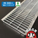 溝蓋 グレーチング 300mm U字溝 用 溝ふた 側溝 フタ 並目 ノンスリップタイプ 溝幅 300用 歩道用 OKUN-3 30-19 公共建築協会品質性能...