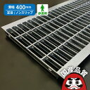溝蓋 グレーチング U字溝 用 溝ふた 側溝 フタ 並目 ノンスリップタイプ 溝幅 400用 歩道用 OKUN-5 40-25 公共建築協会品質性能評価製品 日...