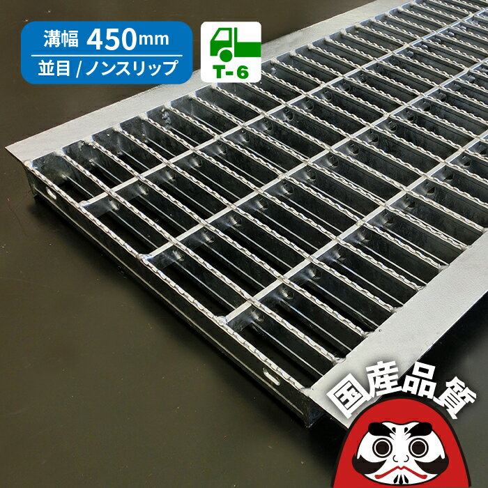 溝蓋 グレーチング U字溝 用 溝ふた 側溝 フタ 並目 ノンスリップタイプ 溝幅 450用 T-6 OKUN-7 45-50 ..