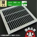 溜桝用 四面ツバ付き溝蓋 グレーチング 溝ふた 中間目 ノンスリップタイプ ます穴300用 T-2(普通乗用車程度)用 OKEN-M5 30-25 公共建築協会...