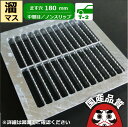 溜桝用 四面ツバ付き溝蓋 グレーチング 溝ふた 中間目 ノンスリップタイプ ます穴180用 T-2(普通乗用車程度)用 OKEN-M3 18-19 公共建築協会...