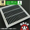 溜桝用 四面ツバ付き溝蓋 グレーチング 溝ふた 中間目 ノンスリップタイプ ます穴300用 歩道用 OKEN-M3 30-19 公共建築協会品質性能評価製品 日...