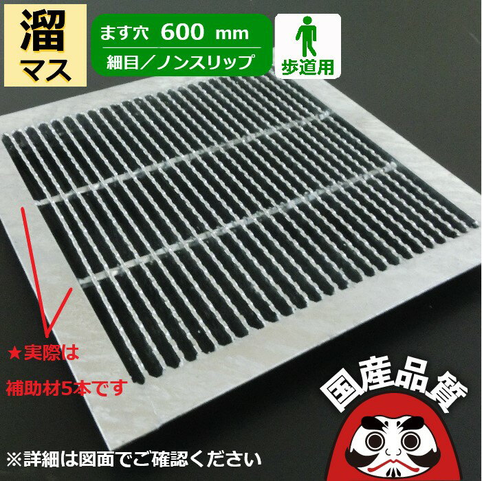 溜桝用 四面ツバ付き溝蓋 グレーチング 溝ふた 側溝 フタ 細目 ノンスリップタイプ ます穴600用 歩道用..