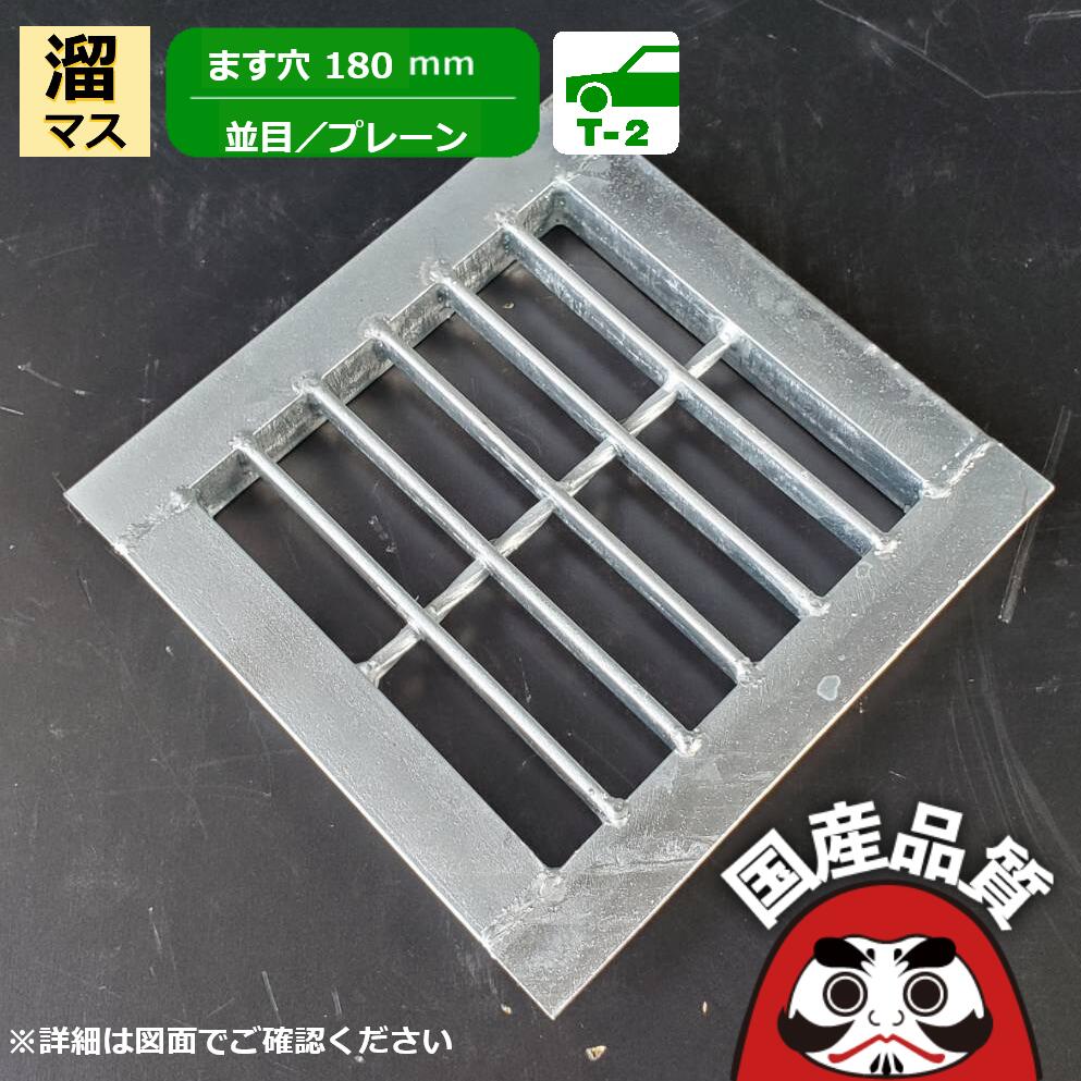 溜桝用 四面ツバ付き溝蓋 グレーチング 溝ふた 側溝 フタ 並目 プレーンタイプ ます穴180用 T-2 OKE 18..