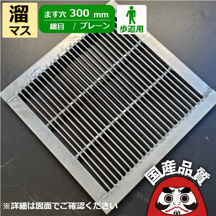 溜桝用 四面ツバ付き溝蓋 グレーチング 溝ふた 側溝 フタ 細目 プレーンタイプ ます穴300用 歩道用 OKE-P3 30-19 公共建築協会品質性能評価製品 日本製 奥岡製作所 オーケーグレーチング [お問い合わせ用番号 R796]