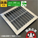 改良桝用 四面ツバ付き溝蓋 グレーチング 溝ふた 側溝 フタ 並目 ノンスリップタイプ ます穴180用 T-14 OKEN-5 18-25B 公共建築協会品質性...