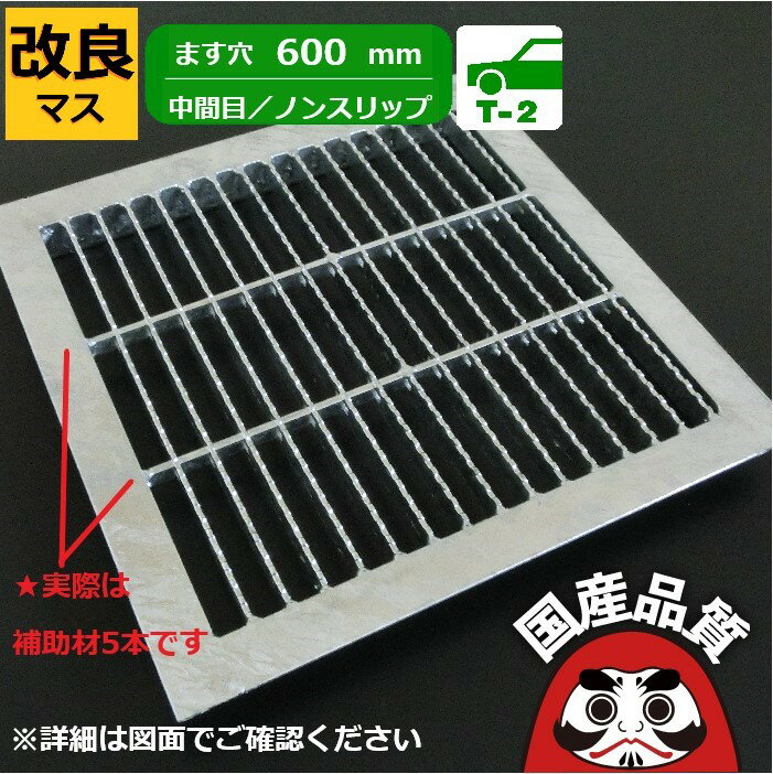 改良桝用 四面ツバ付き溝蓋 グレーチング 溝ふた 中間目 ノンスリップタイプ ます穴600用 T-2(普通乗用..