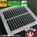 改良桝用 四面ツバ付き溝蓋 グレーチング 溝ふた 中間目 ノンスリップタイプ ます穴240用 T-2(普通乗用車程度)用 OKEN-M3 24-25B 公共建築...