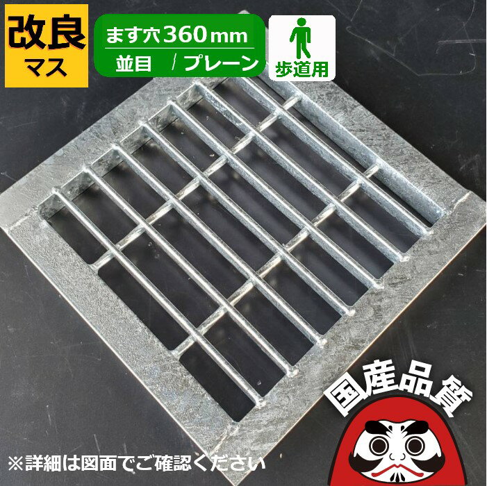 改良桝用 四面ツバ付き溝蓋 グレーチング 溝ふた 側溝 フタ 並目 プレーンタイプ ます穴360用 歩道用 OKE 36-19B 公共建築協会品質性能評価製品 日本製 奥岡製作所 オーケーグレーチング [お問い合わせ用番号 R798]