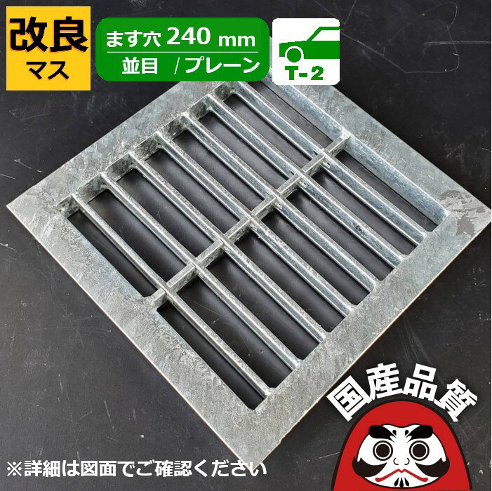 改良桝用 四面ツバ付き溝蓋 グレーチング 溝ふた 側溝 フタ 並目 プレーンタイプ ます穴240用 T-2 OKE ..