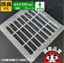 改良桝用 四面ツバ付き溝蓋 グレーチング 溝ふた 側溝 フタ 並目 プレーンタイプ ます穴300用 歩道用 OKE 30-19B 公共建築協会品質性能評価製品 ...