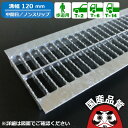 溝蓋 グレーチング U字溝 用 溝ふた 側溝 フタ 中間目 ノンスリップタイプ 溝幅 120用 歩道用〜 T-14 OKUN-M3 12-19 公共建築協会品質...