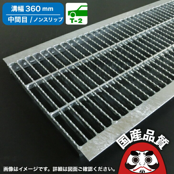 溝蓋 グレーチング U字溝 用 溝ふた 側溝 フタ 中間目 ノンスリップタイプ 溝幅 360用 T-2 OKUN-M5 36-..