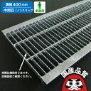 溝蓋 グレーチング U字溝 用 溝ふた 側溝 フタ 中間目 ノンスリップタイプ 溝幅 400用 歩道用 OKUN-M3 40-19 公共建築協会品質性能評価製品...