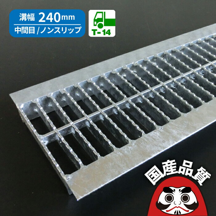 溝蓋 グレーチング U字溝 用 溝ふた 側溝 フタ 中間目 ノンスリップタイプ 溝幅 240用 T-14 OKUN-M5 24..