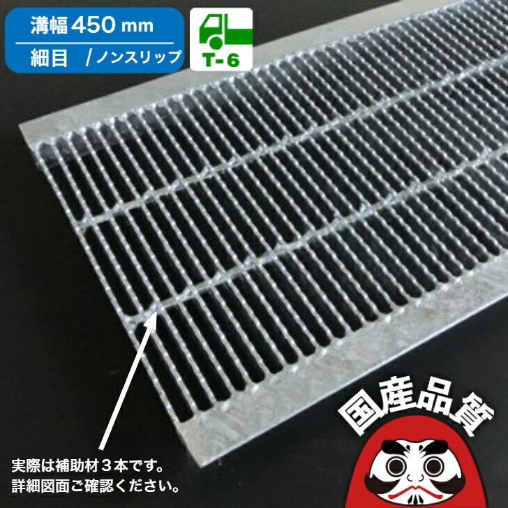 溝蓋 グレーチング U字溝 用 溝ふた 側溝 フタ 細目 ノンスリップタイプ 溝幅 450用 T-6 OKUN-P5 45-38..