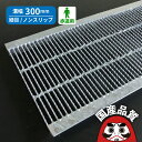 溝蓋 グレーチング 300mm U字溝 用 溝ふた 側溝 フタ 細目 ノンスリップタイプ 溝幅 300用 歩道用 OKUN-P3 30-19 公共建築協会品質性...