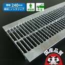 溝蓋 グレーチング U字溝 用 溝ふた 側溝 フタ 細目 ノンスリップタイプ 溝幅 240用 歩道用〜 T-2 OKUN-P3 24-19 公共建築協会品質性能...
