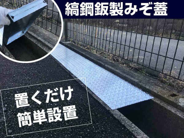 U字溝 用 縞鋼板 蓋 縞板 溝ふた 溝蓋 側溝 フタ 溝幅 240用 歩道用〜 T-2兼用 OUP-24 日本製 奥岡製作所 オーケーグレーチング [お問い合わせ用番号 R195] 3