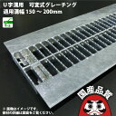 可変式 溝蓋 グレーチング U字溝 用 溝ふた 側溝 フタ 中間目 ノンスリップタイプ 溝幅150〜200用 T-2用 SEAGULL 150-200 日本製 ...