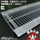 可変式 溝蓋 グレーチング U字溝 用 溝ふた 側溝 フタ 中間目 ノンスリップタイプ 溝幅210〜260用 T-2用 SEAGULL 210-260 日本製 ...