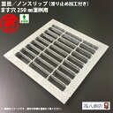 【訳あり!未使用】 溜め桝用 四面ツバ付きグレーチング 並目 ノンスリップタイプ ます穴250用 歩道用 OKEX-3 25-19 日本製 [お問い合わせ用番号...