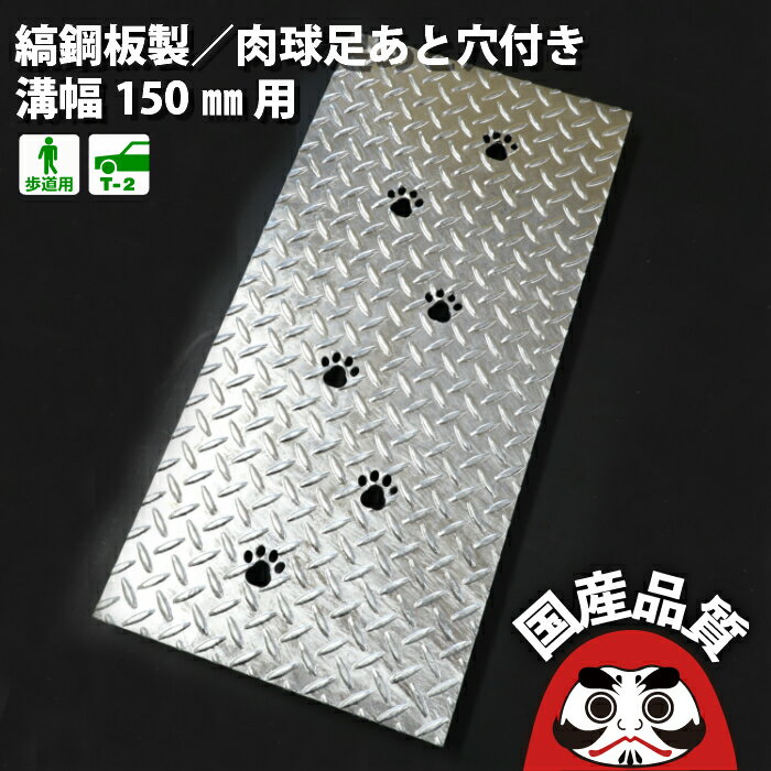 U字溝 用 縞鋼板 蓋 縞板 溝ふた 溝蓋 側溝 フタ 溝幅 150用 歩道用〜 T-2兼用 猫 ねこ 肉球 足跡 型 ..