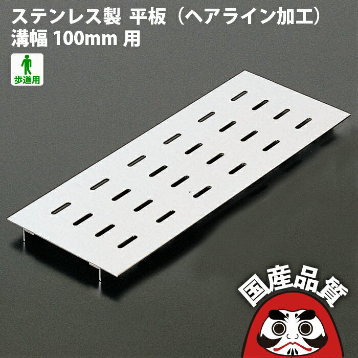 ステンレス製 U字溝用 ピット蓋 ヘアライン加工 溝幅100mm用 歩道用OSPE-3-10 オーケーグレーチング 日..