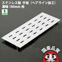 ステンレス製 U字溝用 ピット蓋 ヘアライン加工 溝幅180mm用 歩道用OSPE-3-18 オーケーグレーチング 日本製 側溝 排水溝 溝蓋 みぞ蓋 [お問い...