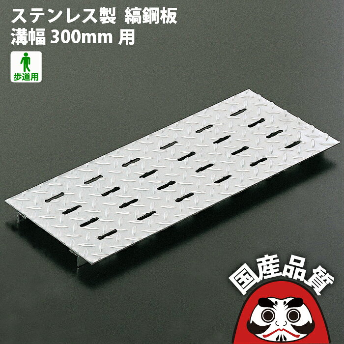 ステンレス製 U字溝用 ピット蓋 縞鋼板 タイプ 溝幅 300mm 用 歩道用OSPF-3-30 オーケーグレーチング 日本製 側溝 排水溝 溝蓋 みぞ蓋 [お問い合わせ用番号 R713]