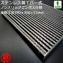 【訳あり!未使用】 ステンレス製 Tバー式 歩道用 フォーミングT型部材 エンボス仕様 WAKEARI-TB 390×390×15(P15、S7) 桝用 グレー...