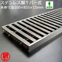 【訳あり!未使用】 ステンレス製 Tバー式 歩道用 フォーミングT型部材 ローレット仕様 WAKEARI-TB 100×855×15(P15、S7) 側溝 グレ...