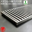 【訳あり!未使用】 ステンレス製 Tバー式 歩道用 フォーミングT型部材 ローレット仕様 WAKEARI-TB 150×980×15(P15、S7) 側溝 グレ...
