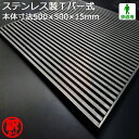 【訳あり!未使用】 ステンレス製 Tバー式 歩道用 フォーミングT型部材 ローレット仕様 WAKEARI-TB 500×500×15(P15、S7) 桝用 グレ...