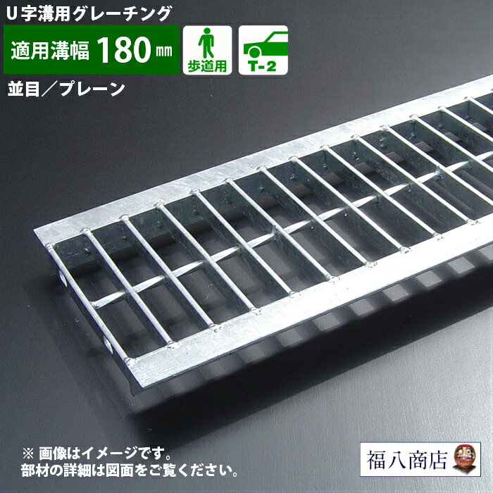 ＼数量限定特価 ／溝蓋 グレーチング U字溝 用 溝ふた 側溝 フタ 並目 プレーンタイプ 溝幅 180用 歩道..