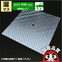 縞鋼板 蓋 縞板 ます蓋 ます穴450mm 溜桝用 歩道用〜 T-2兼用 OKB-45 日本製 奥岡製作所 オーケーグレーチング [お問い合わせ用番号 R311...